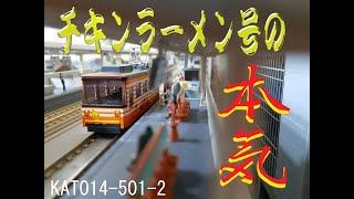 【チキンラーメン号の本気】弾丸市電疾走～KATO 14-501-2 チビ電