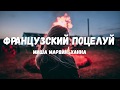 МИША МАРВИН & ХАННА - Французский поцелуй (Текст/лирик)