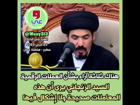 السيد منير الخباز هناك ثلاثة آراء بشأن العملات الرقمية والسيد الزنجاني يرى أن هذه المعاملات صحيحة