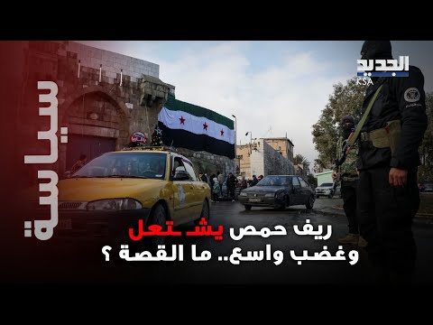 تصعيد غير مسبوق في ريف حمص غضب شعبي وقطع طرقات وما حصل خطير
