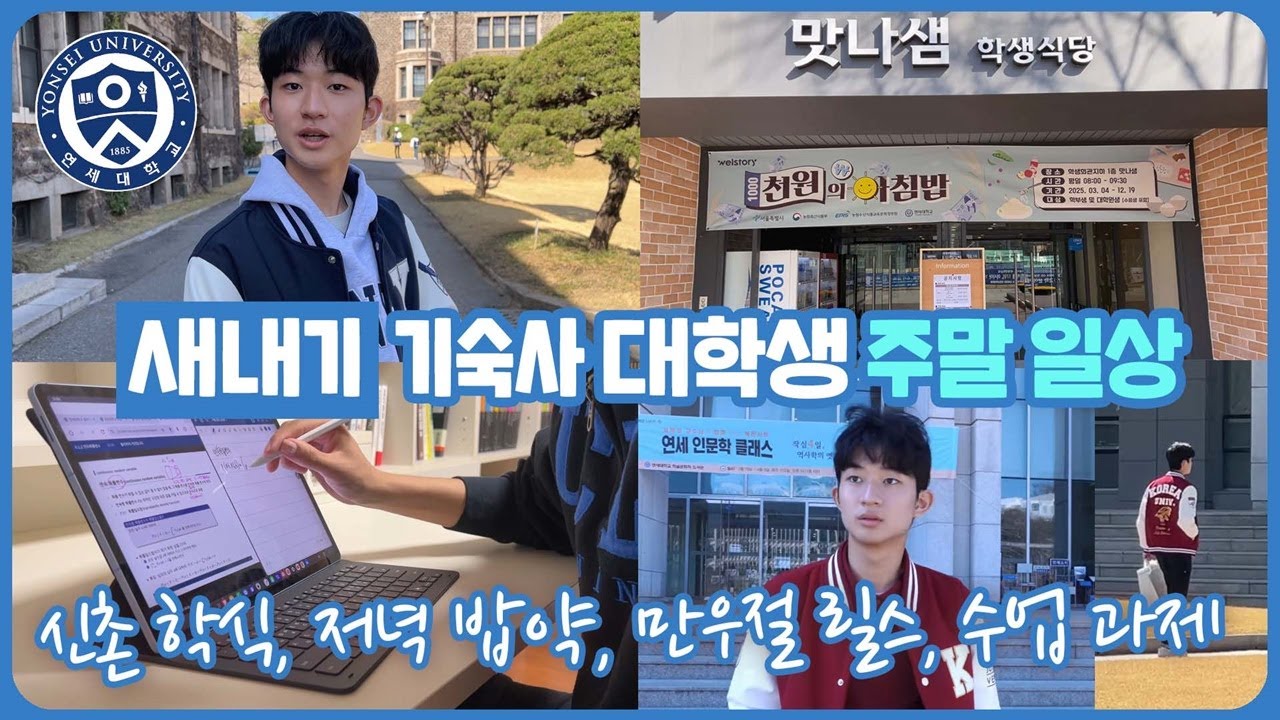 신촌에서 학식 먹고, 저녁에는 밥약 ... 새내기 기숙사 대학생의 서울 주말 일상