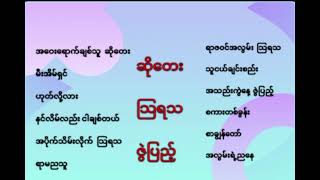 ဆိုတေး   သြရသ    ဇွဲပြည့်