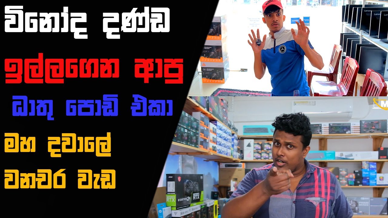 කඩේ අයියගෙ විනෝද දණ්ඩ ft 