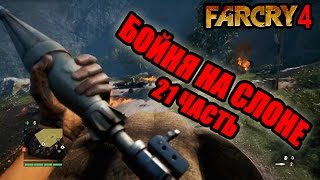 Far Cry 4 прохождение - Бойня на слоне (21 Часть) Far Cry 4