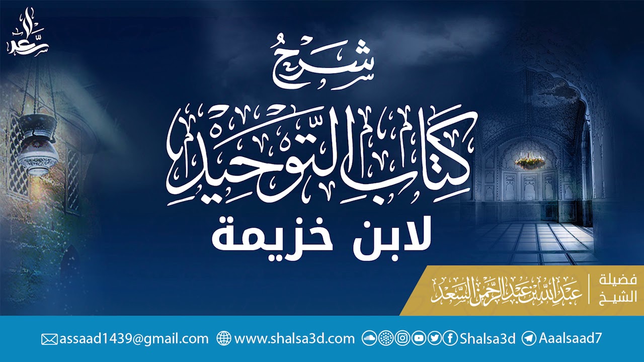 1- شرح كتاب التوحيد لابن خزيمة