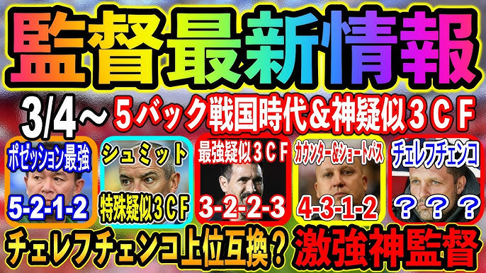 3 4 ウイイレアプリ監督最新情報 チェレフチェンコ上位互換 激強神監督登場 優秀4 3 1 2 5バック戦国時代 ウイイレアプリ21 139 Youtube 3 4 ウイイレアプリ監督最新情報 チェレフチェンコ上位互換 激強神監督登場 優秀4 3 1 2 5バック戦国時代 ウイイレアプリ21 139 Youtube