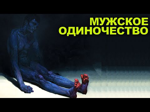Мужское Одиночество и Как Оно Влияет На Твою Жизнь