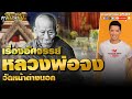 คุยไปเล่าไป the story  | หลวงพ่อจง วัดหน้าต่างนอก