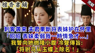 【完結古言爽文】刺客袭来,夫君果斷将表妹护在怀里:“昭昭,表妹柔弱我只是本能...”我瞥向她微隆小腹,冷笑下旨:将驸马从玉蝶上除名!#小説 #古風 #爽文 #故事 #大女主 #逆襲 #綠茶 #打臉