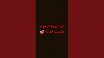 انها سورة الاسراء
