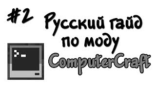 Русский гайд по моду ComputerCraft #2 - Переменные, петли и if-предложения