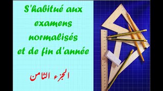 أتهيأ للإمتحان الموحد في مادة الرياضيات      EXERCICES   (3)