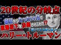 【ゆっくり歴史解説】黒歴史上人物「ハリー・トルーマン」