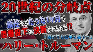 【ゆっくり歴史解説】黒歴史上人物「ハリー・トルーマン」