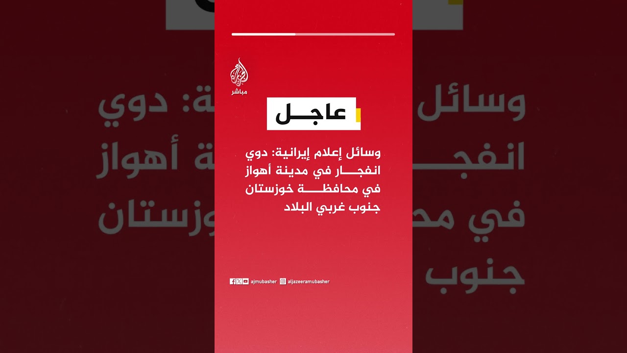 وسائل إعلام إيرانية: دوي انفجار في مدينة أهواز في محافظة خوزستان جنوب غربي البلاد