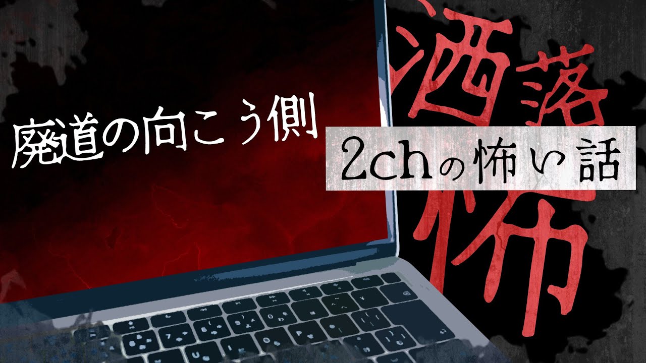 【2chの怖い話】No.79「廃道の向こう側」【洒落怖・朗読】