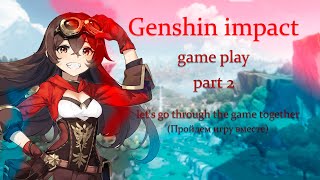 Genshin Impact game play part 2 | Прохождение без коментариев