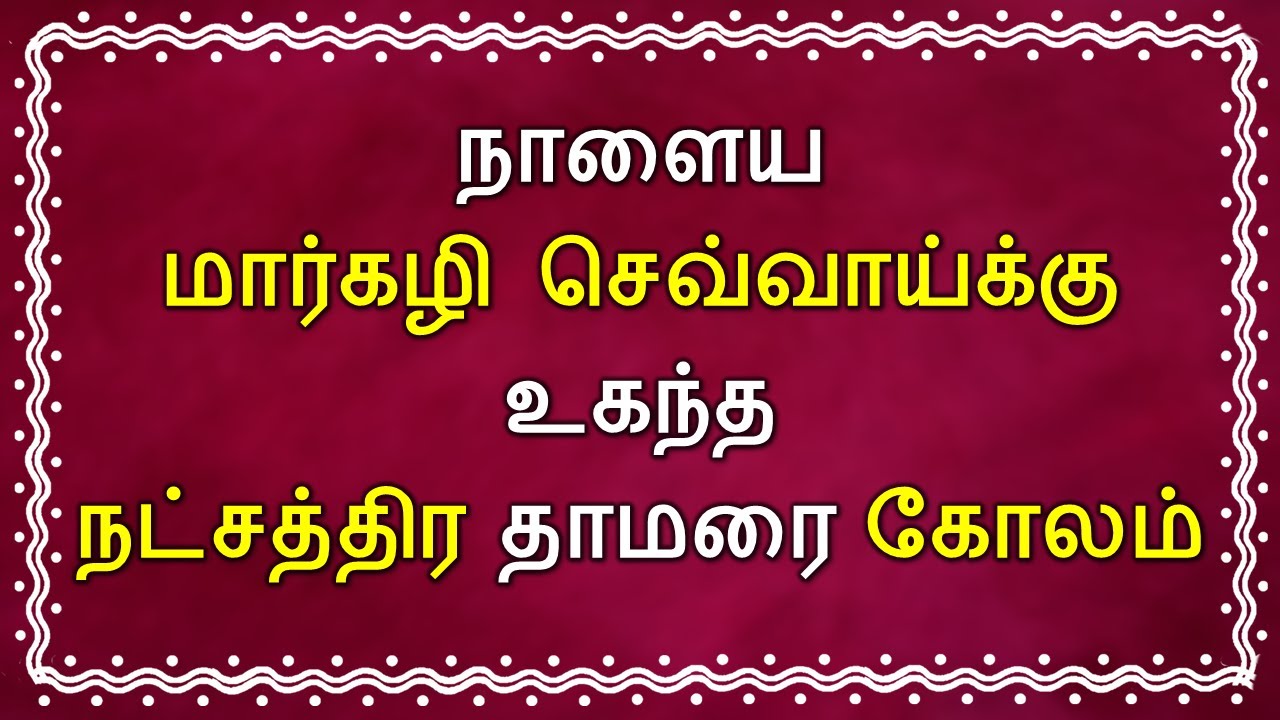 Margazhi Tuesday Special Kolam | Lotus Star Kolam | Natchathira Thamarai Kolam | மார்கழி கோலம்