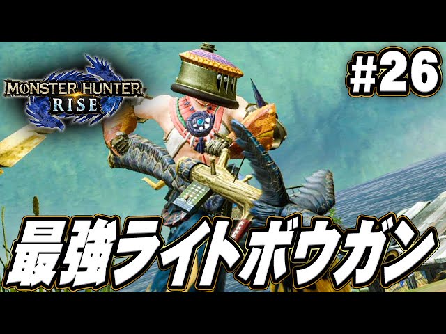 Mhr 対ラスボス最強の武器を作ろう モンスターハンターライズ を実況プレイpart26 モンハンライズ Mhr 対ラスボス最強の武器を作ろう モンスターハンターライズ を実況プレイpart26 モンハンライズ