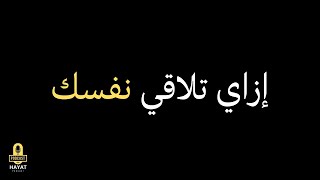 ازاي تلاقي نفسك | تطوير الذات