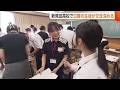 新潟の食文化通し“日韓の高校生”が交流！車麩使ったフレンチトースト作りにも挑戦「新しい経験できてすごく楽しかった」 (26/07/24 19:18)