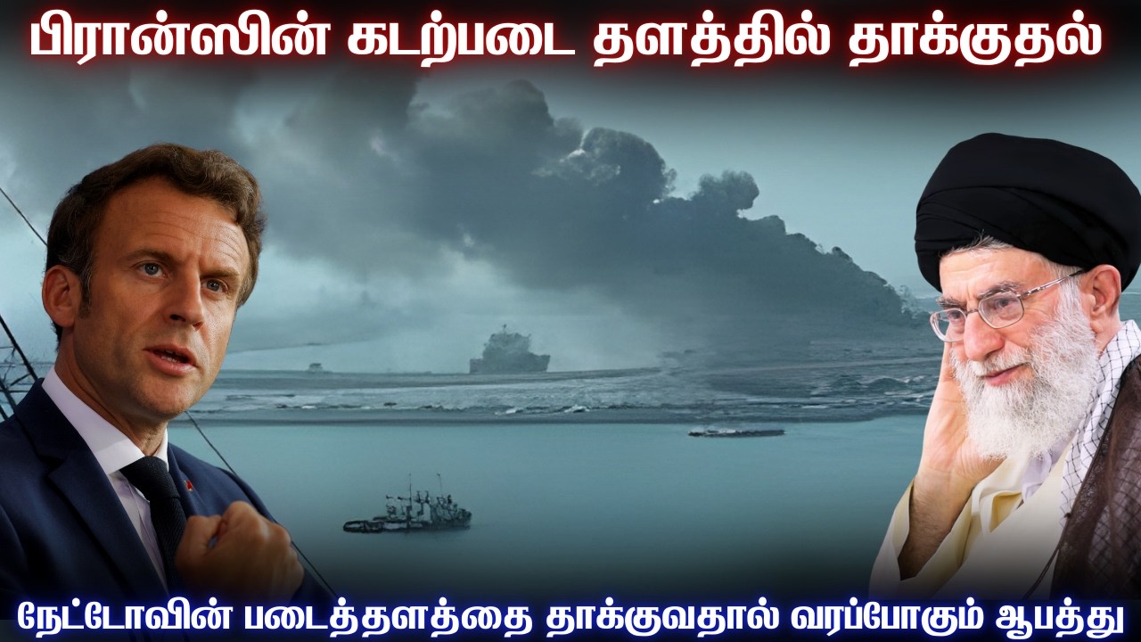 நேட்டோவின் கப்பற்படை தளத்தை தாக்கிய ஈரான் | பிரான்ஸின் படைத்தளத்தை தாக்குவது சரியான முடிவா?