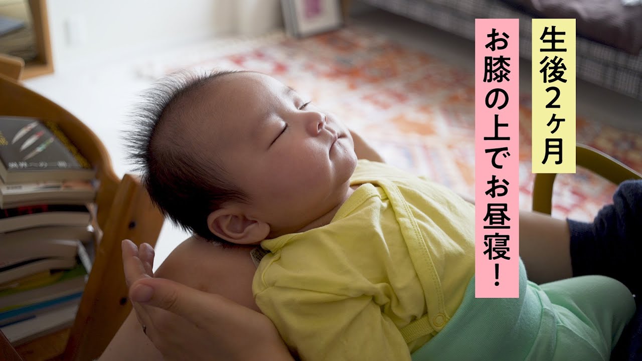 生後2か月 赤ちゃんの日常 お膝の上で睡魔に耐えられない スヤスヤ Youtube
