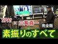 【完全版】三觜喜一先生が教える「最速で100を切るゴルフ」