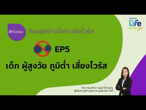 ห่วงนะ EP5 เด็ก ผู้สูงวัย ภูมิคุ้มกันต่ำ เสี่ยงไวรัส 1