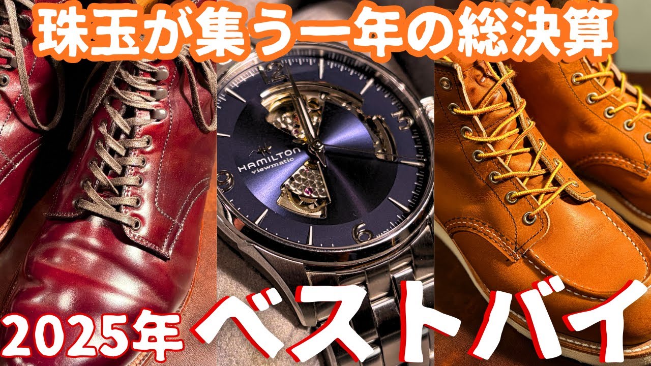 2025年ベストバイ！！アメカジ・経年変化好きが購入した逸品を全て紹介！アメリカ革靴の最高峰からアメリカンワークの王道も！貴方が今年買ったものはなんですか？？