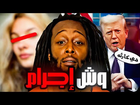 القضية اللي خلت ترامب يتكلم بنفسه مستر شلبي
