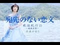 宛先のない恋文(水森かおり)cover:水野渉