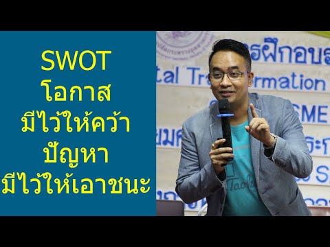 การวิเคราะห์ SWOT ช่วยสร้างโอกาสให้กับธุรกิจ ก้าวข้ามปัญหาอุปสรรค์ที่จะต้องเจอ ได้อย่างไร