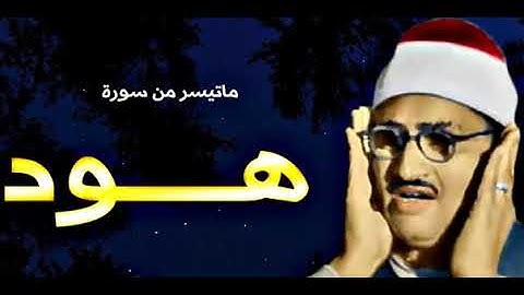 لشيخ محمد صديق المنشاوي ما تيسر من سورة هــــود تلاوة نادرة عام 1964م !! جودة عالية