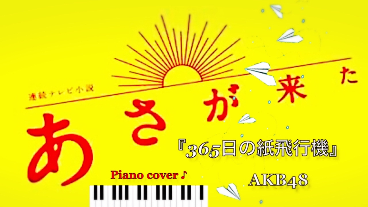 365日の紙飛行機 Akb48 Nhk連続テレビ小説 あさが来た Piano Cover Youtube