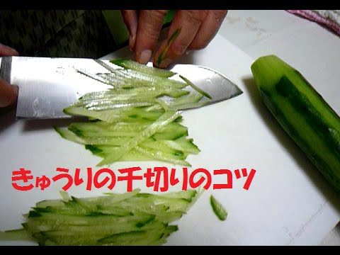 きゅうりの千切りの仕方 切り方 コツ Shreds Of The Cucumber Youtube