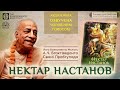 НЕКТАР НАСТАНОВ А Ч Бгактіведанта Свамі Прабгупада АУДІОКНИГА
