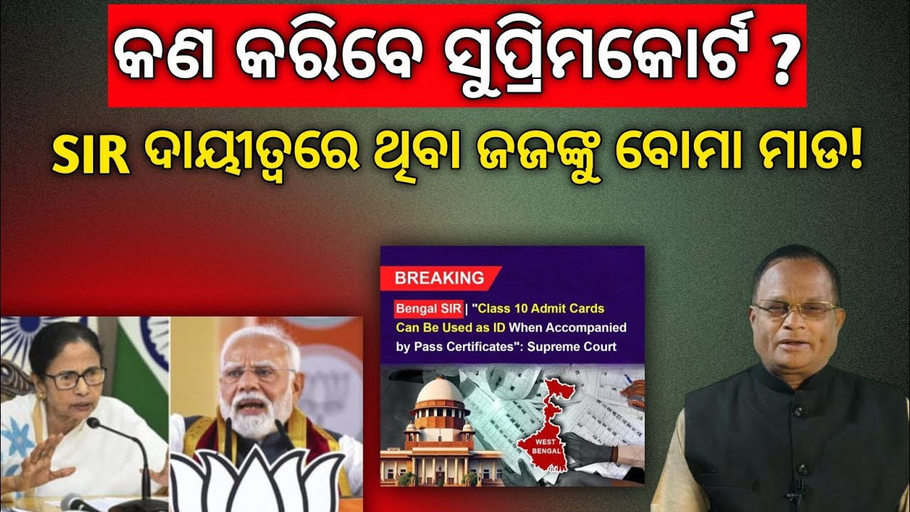 ମୋଦିଙ୍କ ବେଙ୍ଗଲି ଚିଠି, ଟେନସେନରେ ମମତା, ପ.ବଙ୍ଗରେ ମୋଦୀ ଲହର ,ଜଜଙ୍କୁ ହତ୍ୟା ଧମକ !