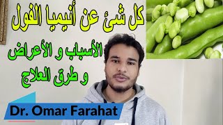 كل شئ عن أنيميا الفول ( التفول ) | الأسباب و الأعراض و طرق العلاج