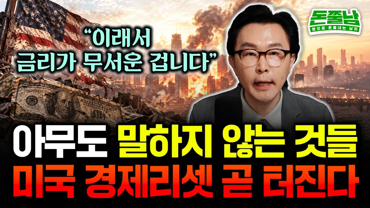 "이래서 금리가 무서운 겁니다" 아무도 말하지 않는 것들, 미국 경제리셋 곧 터집니다 #돈쭐남 #김경필