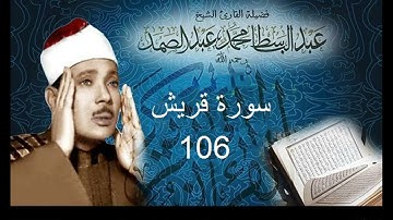 سورة قريش بصوت الشيخ عبد الباسط عبد الصمد - نسخة الاذاعة المصرية ( Sourat - Quraish )