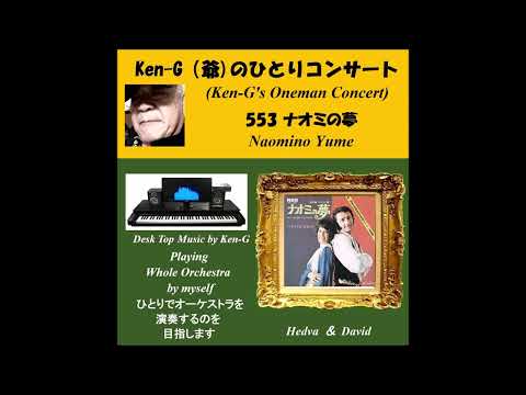 553 Naomino Yume / ナオミの夢（ヘドバとダビデ）カラオケ付き
