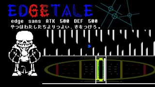 edge tale sans by syosinsyadesuyo 1st run Noob mode クリア！！