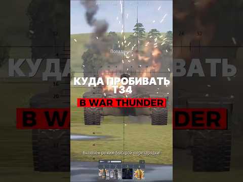 Как пробить Т34