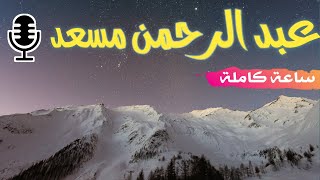 كمية الراحة والهدوء [بدون اعلانات] 😴❤️ القارئ عبد الرحمن مسعد 🎧