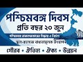 পশ্চিমবঙ্গ দিবস ।। DAY OF WEST BENGAL ।। 20 JUNE।। পশ্চিমবঙ্গ রাজ্যসরকারের সিদ্ধান্ত ও নির্দেশ