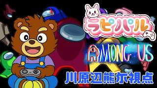 2026.07.16　＃ラピパル　＃AmongUs　＃近アモ