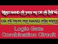 NAND GATE TO OR GATE || অর গেট গঠন ন্যান গেটের সাহায্যে #logicgate