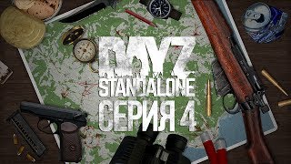 DayZ Standalone #4 - Первый контакт DayZ Standalone #4 - Первый контакт