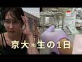 🔬 京大生（博士）の一日 | 研究室ライフ
